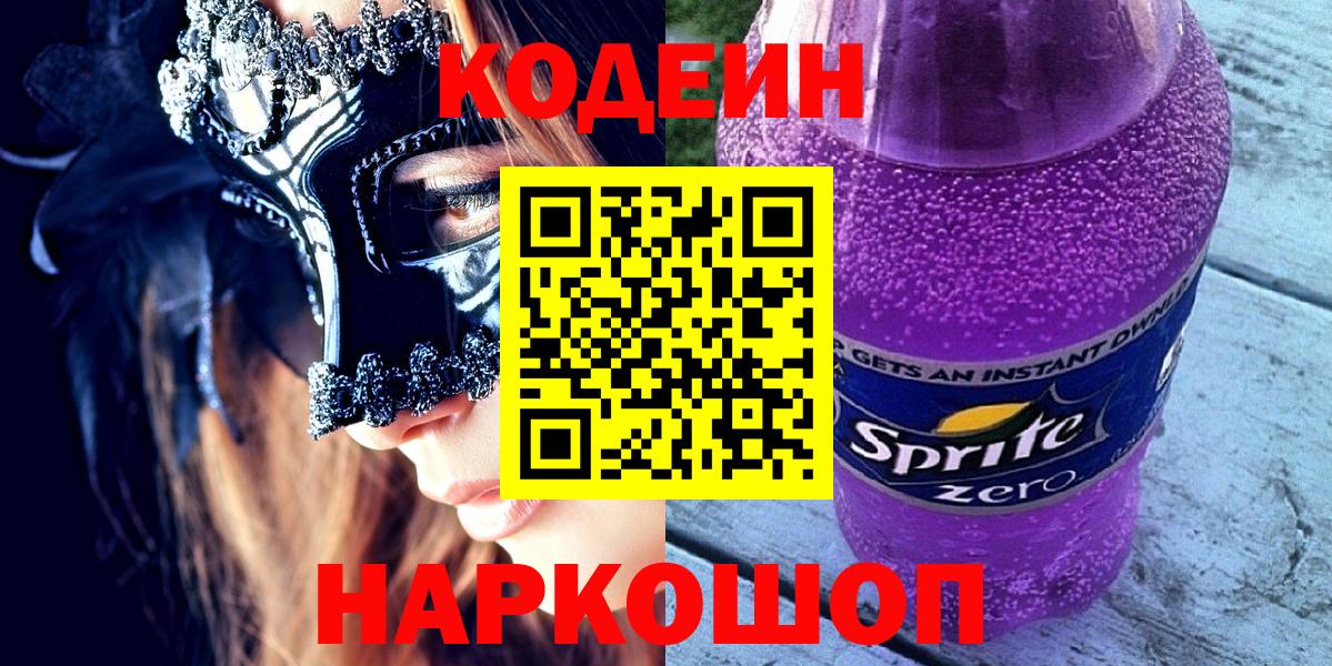 Кодеиновый сироп Lean Purple Drank  Вход с VPN  Тельмана 